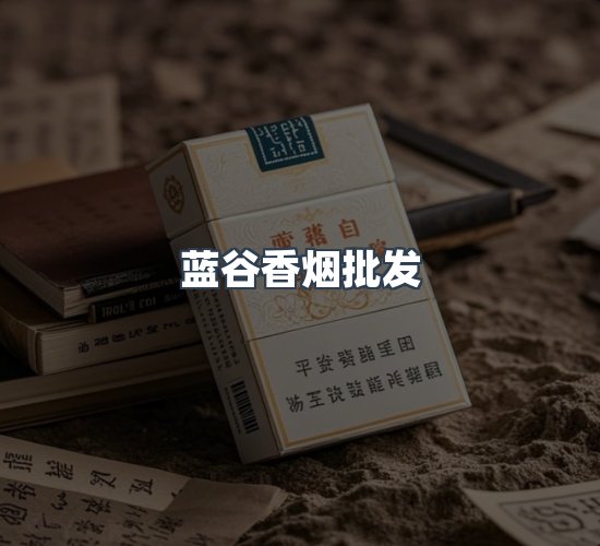 关于蓝谷香烟批发